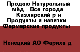 Продаю Натуральный мёд - Все города, Кизлярский р-н Продукты и напитки » Фермерские продукты   . Ненецкий АО,Фариха д.